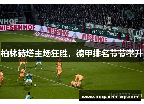 柏林赫塔主场狂胜，德甲排名节节攀升