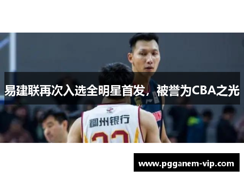 易建联再次入选全明星首发，被誉为CBA之光