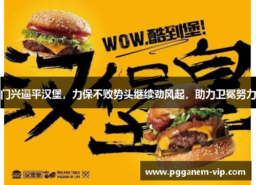 门兴逼平汉堡，力保不败势头继续劲风起，助力卫冕努力