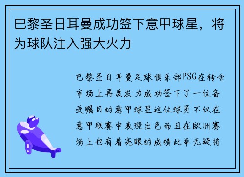 巴黎圣日耳曼成功签下意甲球星,将为球队注入强大火力